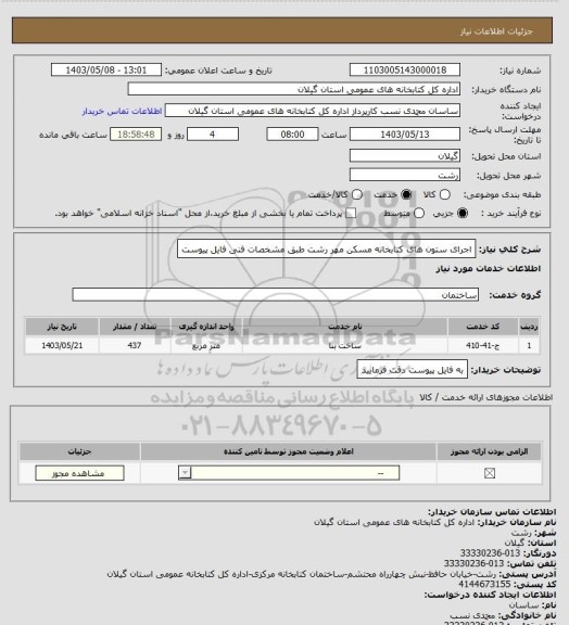 استعلام اجرای ستون های کتابخانه مسکن مهر رشت طبق مشخصات فنی فایل پیوست