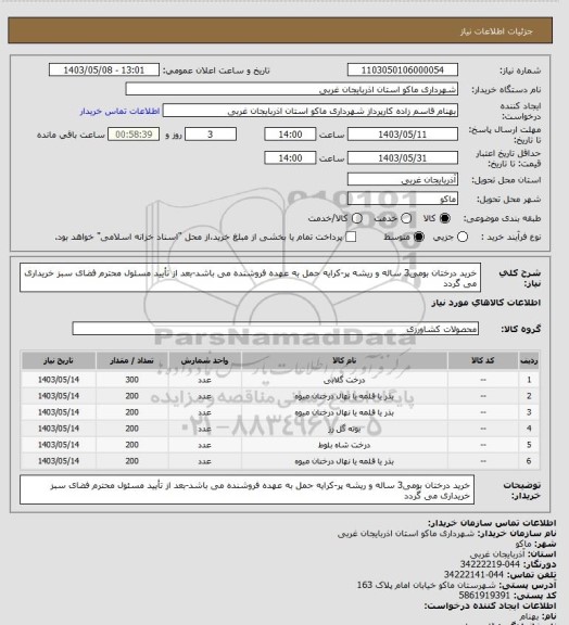 استعلام خرید درختان بومی3 ساله و ریشه پر-کرایه حمل به عهده فروشنده می باشد-بعد از تأیید مسئول محترم فضای سبز خریداری می گردد