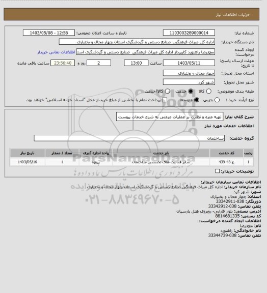 استعلام تهیه متره و نظارت بر عملیات مرمتی به شرح خدمات پیوست