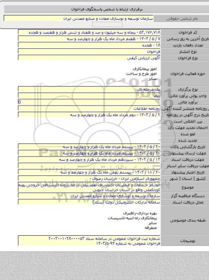 مناقصه, انجام خدمات و عملیات اکتشاف تفصیلی در محدوده اکتشافی خروجی پهنه کوچکعلی واقع در استان خراسان جنوبی