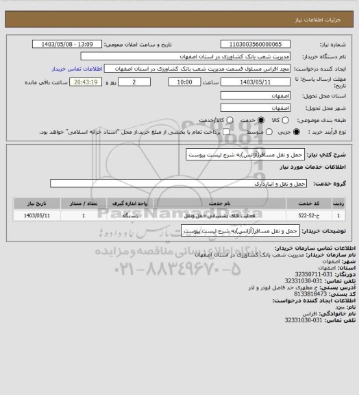 استعلام حمل و نقل مسافر(آژانس)به شرح لیست پیوست