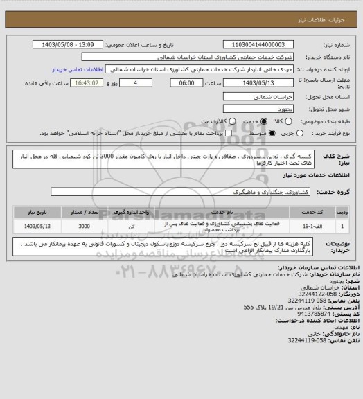 استعلام کیسه گیری ، توزین ، سردوزی ، صفافی و پارت چینی داخل انبار یا روی کامیون مقدار 3000 تن کود شیمیایی فله در محل انبار های تحت اختیار کارفرما