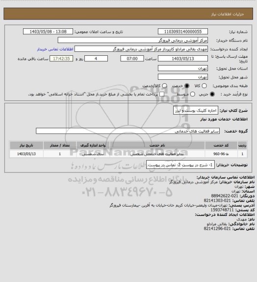 استعلام اجاره کلینک پوست و لیزر