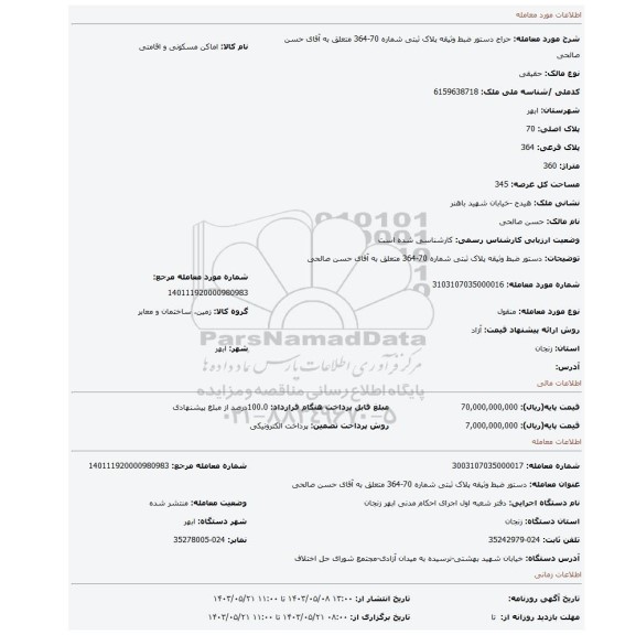 مزایده، دستور ضبط وثیقه پلاک ثبتی شماره 70-364 متعلق به آقای حسن صالحی