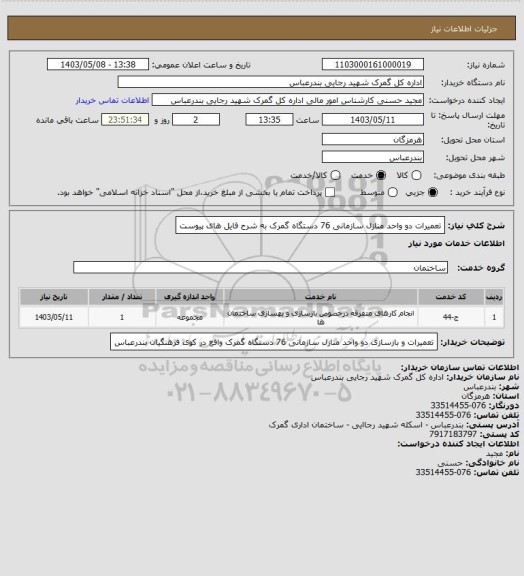 استعلام تعمیرات دو واحد منازل سازمانی 76 دستگاه گمرک به شرح فایل های پیوست
