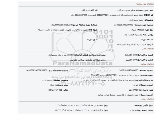 مزایده، امتیاز سیم کارت