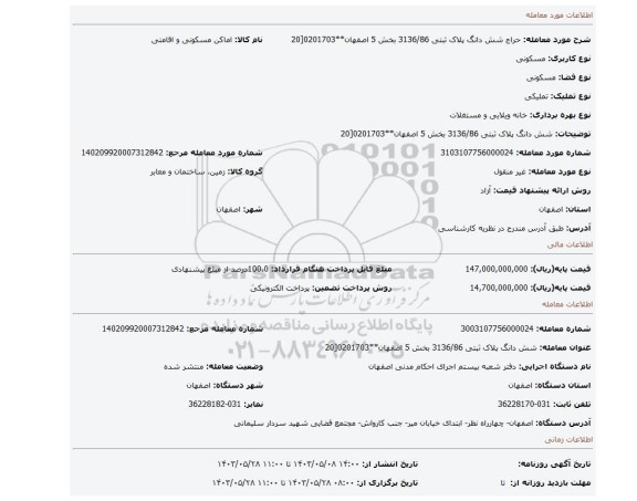 مزایده، شش دانگ پلاک ثبتی 3136/86 بخش 5 اصفهان**0201703[20