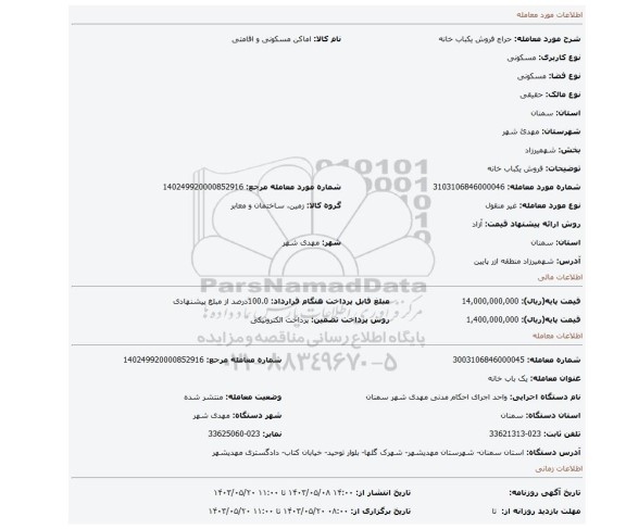 مزایده، فروش یکباب خانه