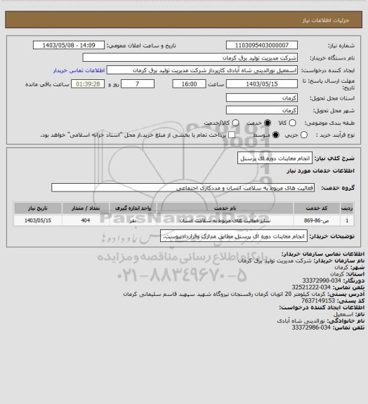 استعلام انجام معاینات دوره ای پرسنل