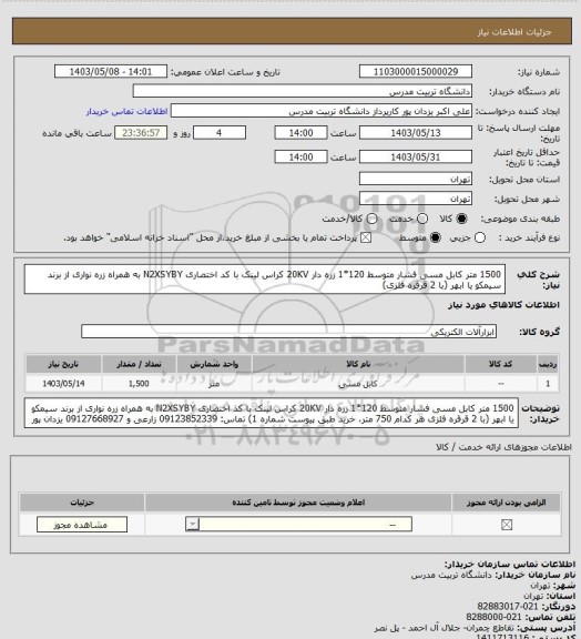 استعلام 1500 متر کابل مسی فشار متوسط 120*1 زره دار 20KV کراس لینک با کد اختصاری N2XSYBY به همراه زره نواری از برند سیمکو یا ابهر (با 2 قرقره فلزی)