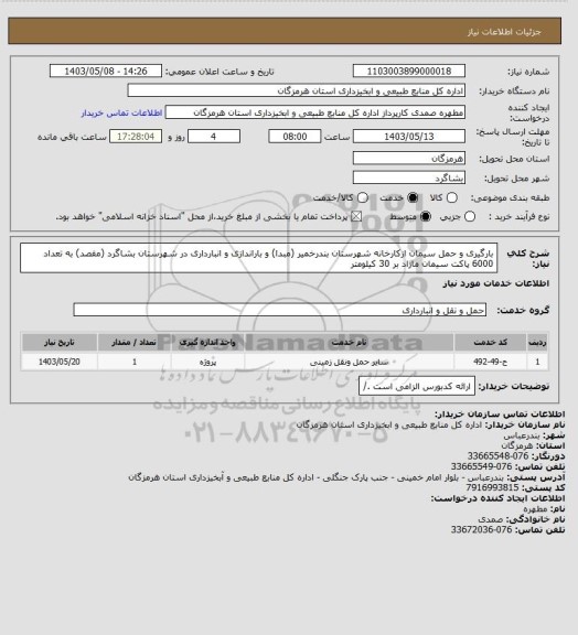 استعلام بارگیری و حمل سیمان ازکارخانه شهرستان بندرخمیر (مبدا) و باراندازی و انبارداری در شهرستان بشاگرد (مقصد) به تعداد 6000 پاکت سیمان مازاد بر 30 کیلومتر