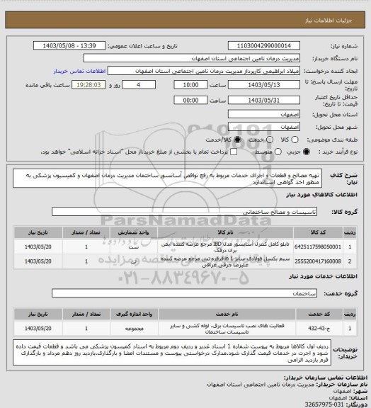 استعلام تهیه مصالح و قطعات و اجرای خدمات مربوط به رفع نواقص آسانسور ساختمان مدیریت درمان  اصفهان و کمیسیون پزشکی به منظور اخذ گواهی  استاندارد