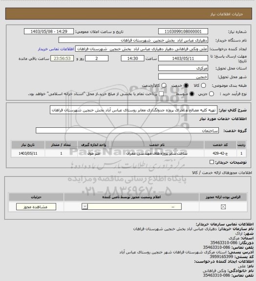 استعلام تهیه کلیه مصالح و اجرای پروژه جدولگذاری  معابر روستای عباس آباد    بخش خنجین شهرستان فراهان