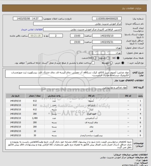 استعلام مواد غذایی: آبمیوه، شیر کاکائو، کیک، نسکافه، آب معدنی، چای کیسه ای، چای خشک، قند، بیسکوییت
 ثبت صورتحساب الکترونیک درسامانه مودیان الزامیست-