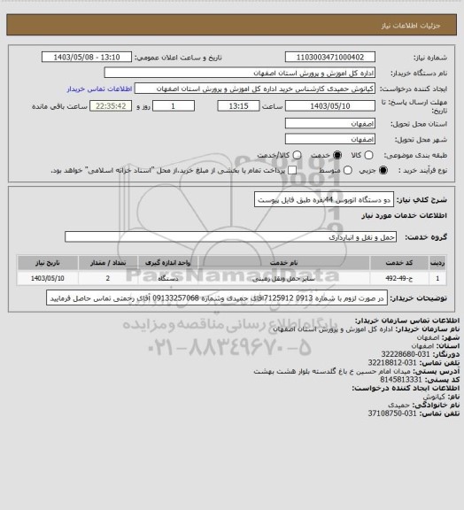 استعلام دو دستگاه اتوبوس 44نفره طبق فایل پیوست
