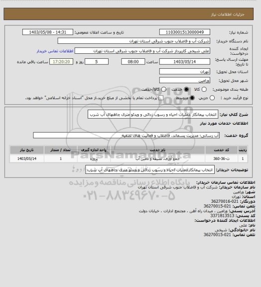 استعلام انتخاب پیمانکار عملیات احیاء و رسوب زدائی و ویدئو متری چاههای آب شرب