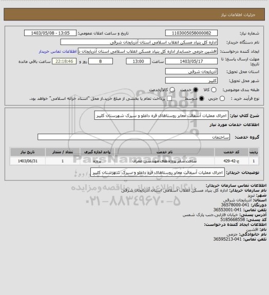 استعلام اجرای عملیات آسفالت معابر روستاهای قره داغلو و سیرک شهرستان کلیبر