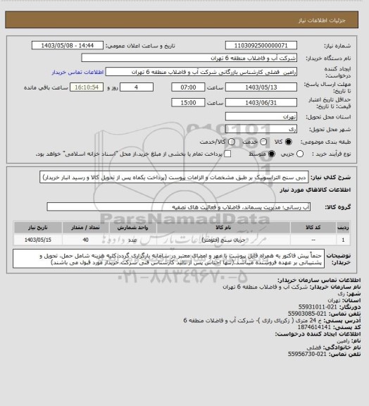 استعلام دبی سنج التراسونیک بر طبق مشخصات و الزامات پیوست (پرداخت یکماه پس از تحویل کالا و رسید انبار خریدار)