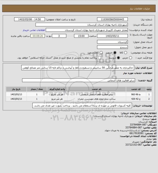 استعلام خاکبرداری به عمق میانگین 50 سانتیمتر و تسطیح و رکلاژ و آبپاشی و تراکم لایه 15 سانتی متر مصالح کوهی