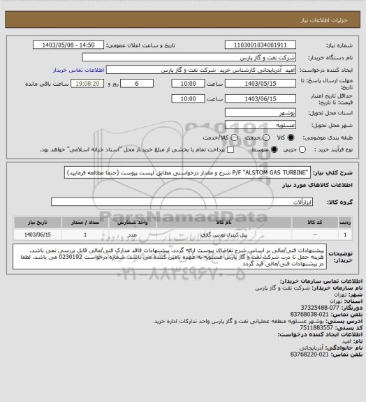 استعلام "P/F "ALSTOM
GAS TURBINE
شرح و مقدار درخواستی مطابق لیست پیوست (حتما مطالعه فرمایید)