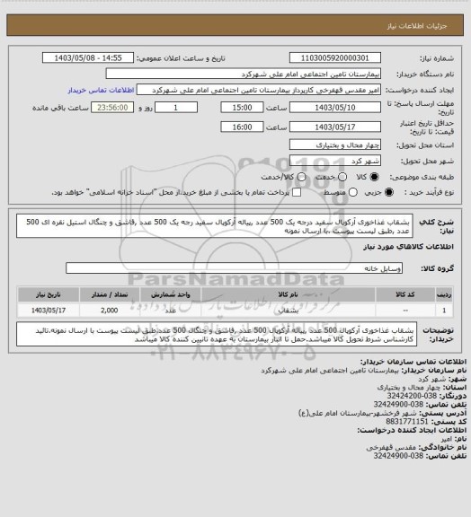 استعلام بشقاب غذاخوری آرکوپال سفید درجه یک 500 عدد ,پیاله آرکوپال سفید رجه یک 500 عدد ,قاشق و چنگال استیل نقره ای 500 عدد ,طبق لیست پیوست .با ارسال نمونه
