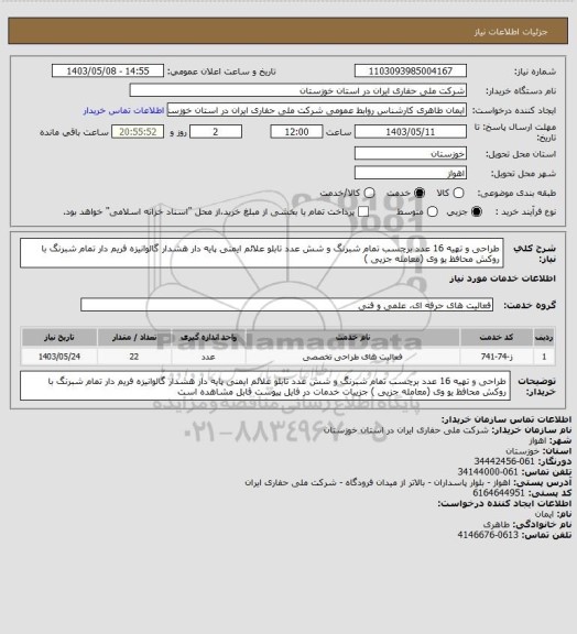 استعلام طراحی و تهیه 16 عدد برچسب تمام شبرنگ و شش عدد تابلو علائم ایمنی پایه دار هشدار گالوانیزه فریم دار تمام شبرنگ با روکش محافظ یو وی (معامله جزیی )