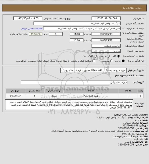 استعلام خرید منبع تغذیه مارک MEAN WELL مطابق با فرم استعلام پیوست