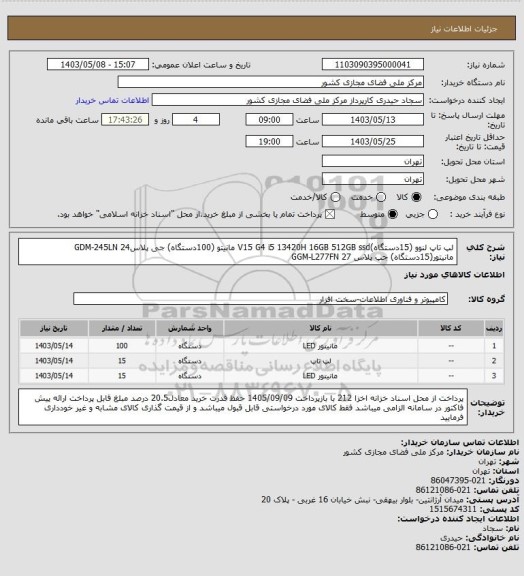 استعلام لپ تاپ لنوو  (15دستگاه)V15 G4 i5 13420H 16GB 512GB ssd 
مانیتو (100دستگاه) جی پلاس24 GDM-245LN 
مانیتور(15دستگاه) جپ پلاس 27 GGM-L277FN