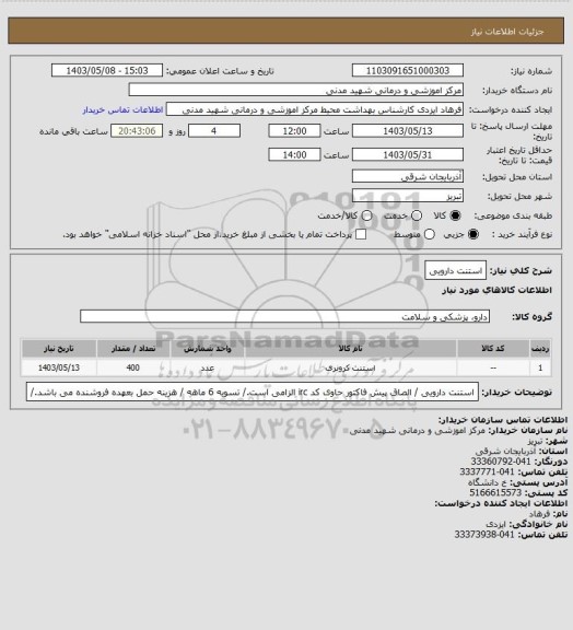 استعلام استنت دارویی