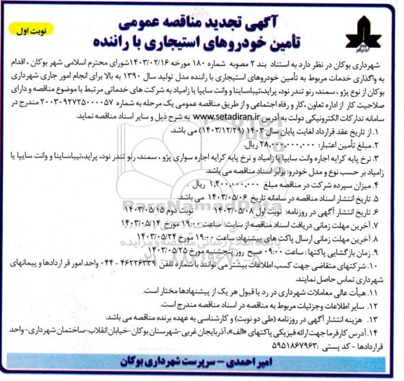 تجدید مناقصه عمومی تأمین خودروهای استیجاری با راننده