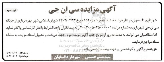 مزایده سی ان جی - نوبت دوم 