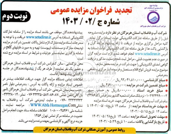 مزایده فروش انواع اقلام مستعمل و فرسوده انبار مرکزی و داماهی تجدید نوبت دوم 