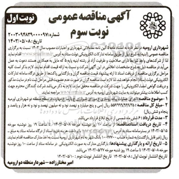  مناقصه اجرای عملیات پیاده روسازی خ میرزای شیرازی خ پارسا خ مهارت - نوبت سوم نوبت اول 