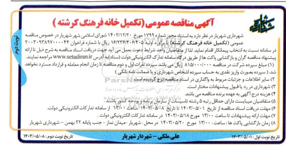 مناقصه تکمیل خانه فرهنگ کرشته- نوبت دوم 