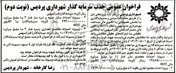 فراخوان مناقصه و مزایده جذب سرمایه گذار جهت ساخت، بهره برداری مدت معین و انتقال (BOT) و الگوی مالی پروژه احداث مجتمع نان ....- نوبت دوم
