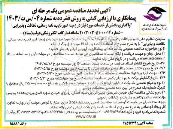تجدید مناقصه واگذاری بخشی از خدمات مورد نیاز در زمینه امور تایپ، نامه رسانی، نظافت و پذیرایی 