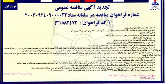 تجدید مناقصه خدمات ابزار دقیق و حفاظت از زنگ، نگهداشت شبکه و انشعابات و... و تامین خودرو در سطح نواحی
