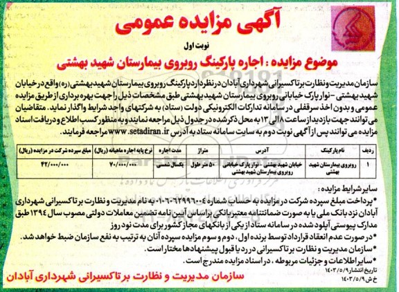 مزایده عمومی اجاره پارکینگ روبروی بیمارستان شهید بهشتی 
