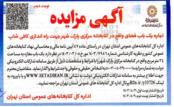 مزایده اجاره یک باب فضای واقع در کتابخانه مرکزی پارک شهر جهت راه اندازی کافی شاپ نوبت دوم