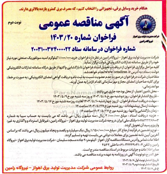مناقصه خرید 1.000.000 کیلوگرم اسید سولفوریک صنعتی نوبت دوم 