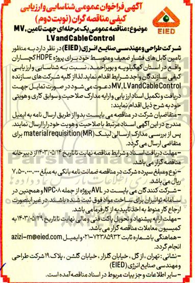  مناقصه عمومی یک مرحله ای جهت تامین MV, LV and Cable Control - نوبت دوم 