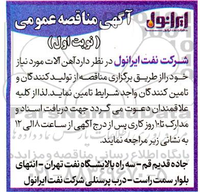 مناقصه آهن آلات