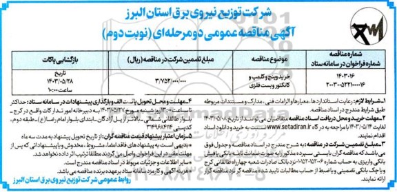 مناقصه خرید وینچ و کلمپ و کانکتور و بست فلزی- نوبت دوم 