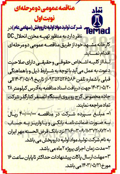 مناقصه عمومی تهیه مخزن انحلال DC کارخانه 