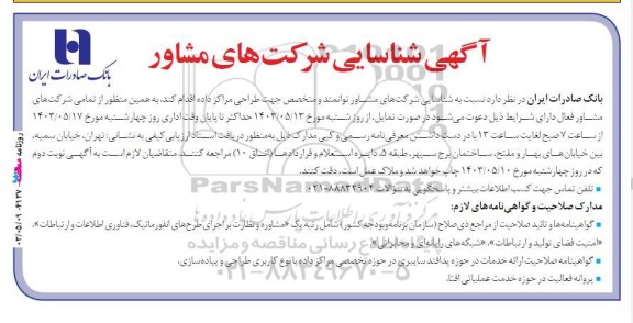 آگهی شناسایی شرکت های مشاور جهت طراحی مراکز داده