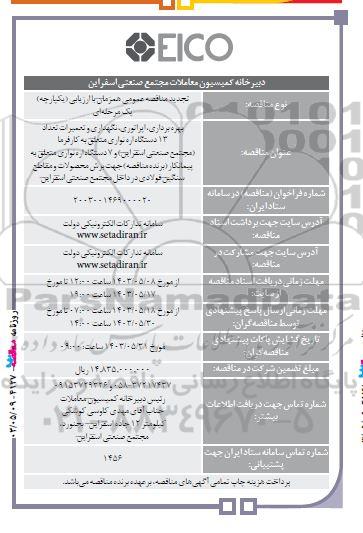مناقصه بهره برداری، اپراتوری، نگهداری و تعمیرات تعداد 13 دستگاه اره نواری متعلق به کارفرما ...