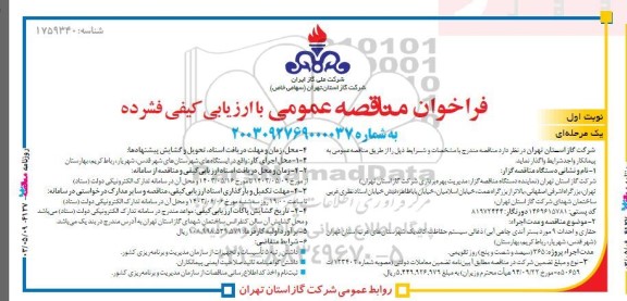 فراخوان مناقصه حفاری و احداث 9 مورد بستر آندی ...