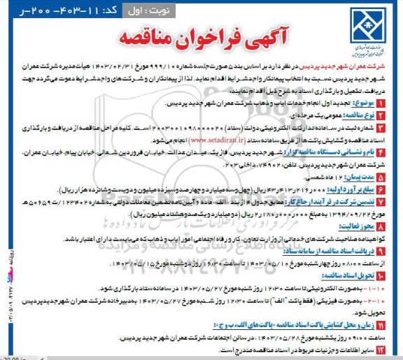 تجدید اول فراخوان مناقصه انجام خدمات ایاب و ذهاب ...