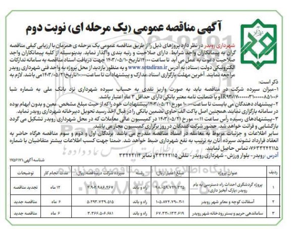 مناقصه واگذاری پروژه گردشگری احداث راه دسترسی به بام رویدر (پارک آبخیز داری) و...​​​​​​​نوبت دوم 