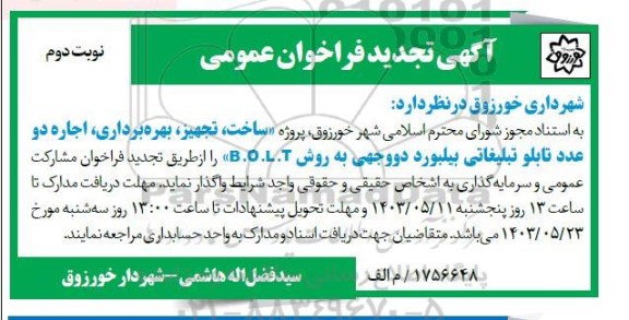 مناقصه و مزایده پروژه ساخت، تجهیز، بهره برداری، اجاره دو عدد تابلو تبلیغاتی بیلبورد دو وجهی به روش B.O.L.T- تجدید  - نوبت دوم